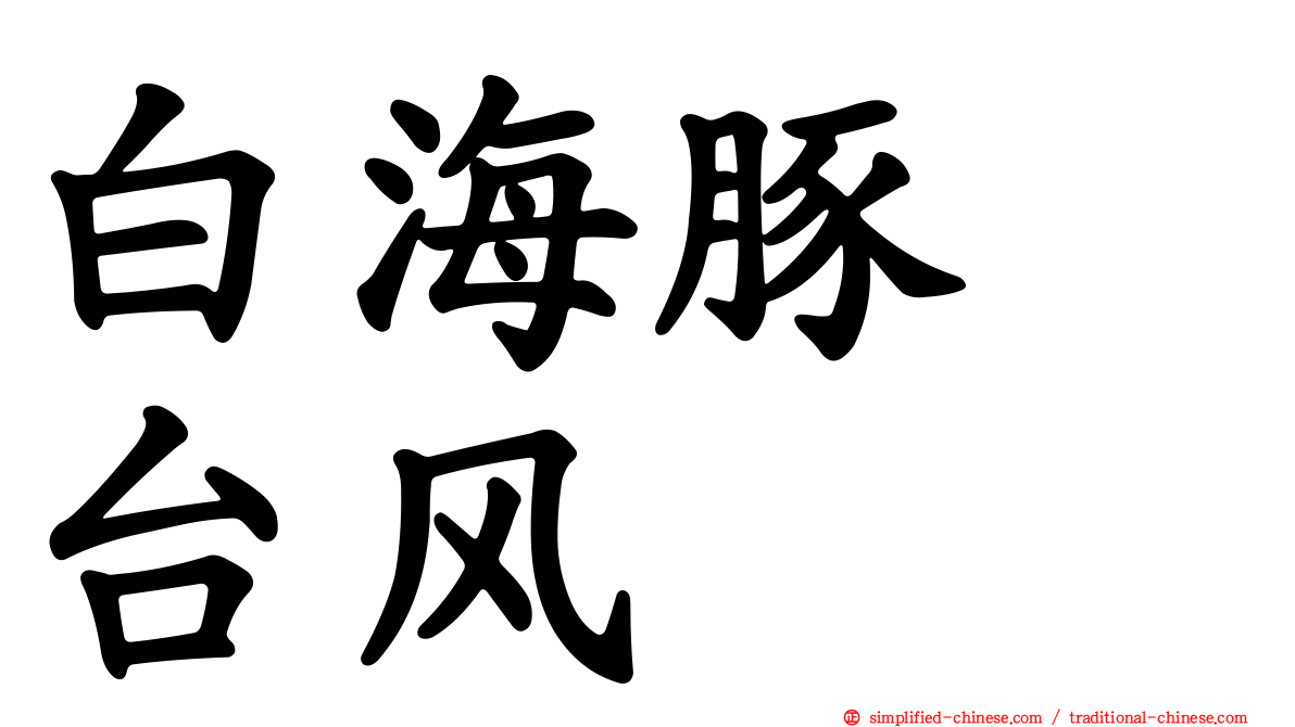 白海豚　台风